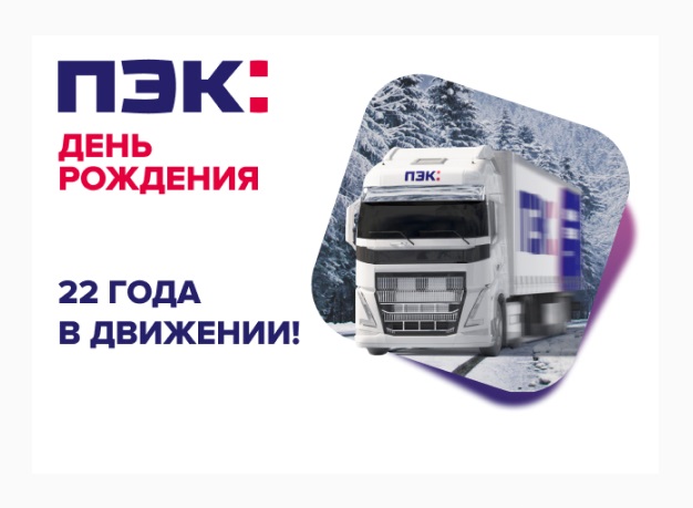 ПЭК: 22 года в движении!