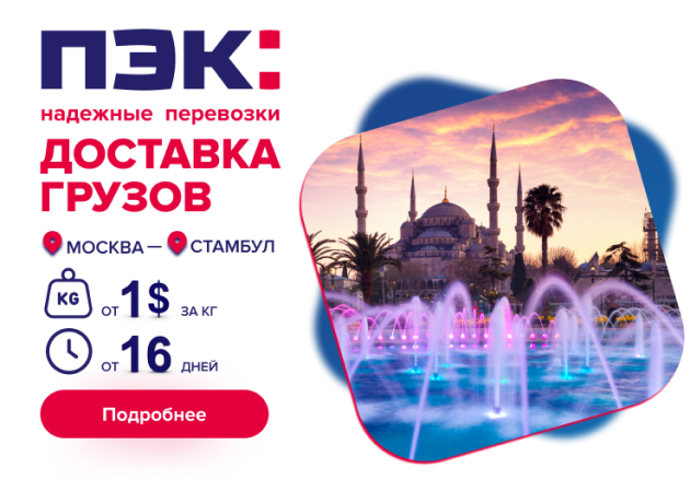 ПЭК: из Стамбула в Москву