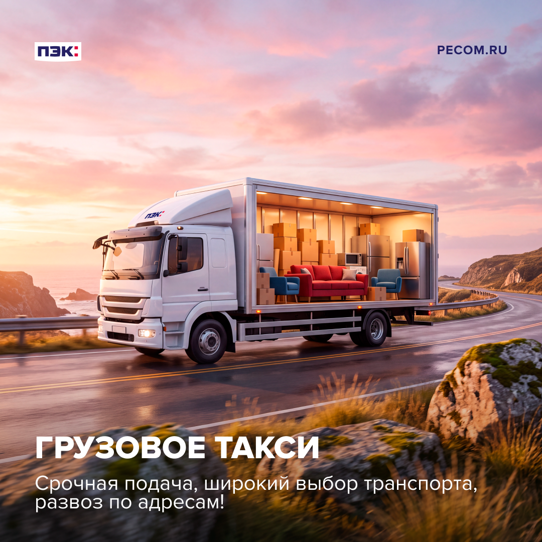 ПЭК: грузовое такси