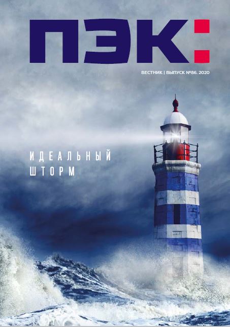 ВЕСТНИК | ВЫПУСК №86 2020