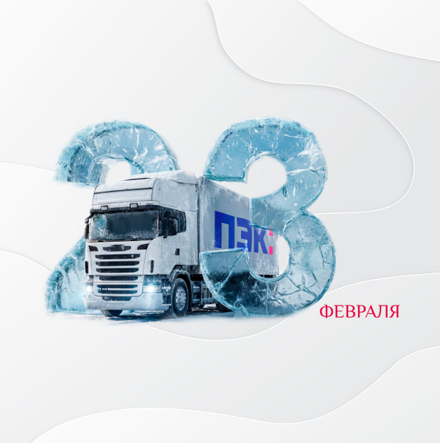 ПЭК: 23 февраля