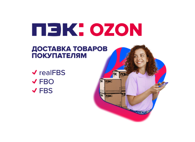 ПЭК и Ozon объявили о сотрудничестве